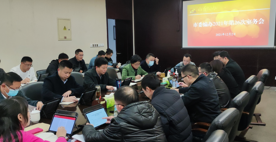 26次室务会.png