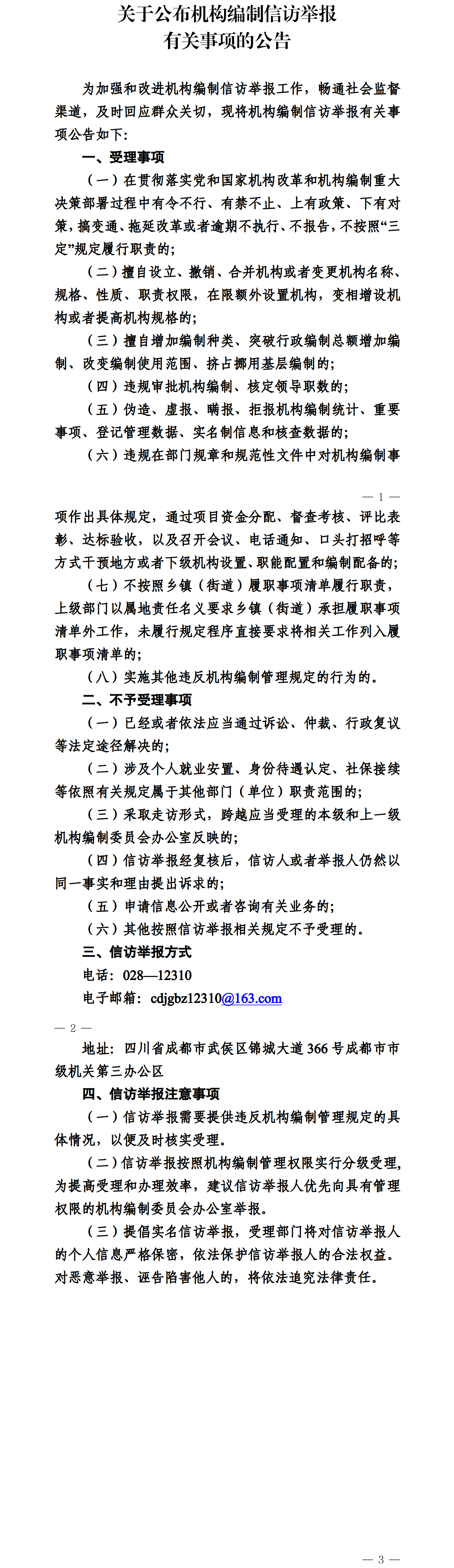关于公布机构编制信访举报有关事项的公告.png